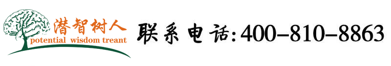 鸡巴插怪视频网站北京潜智树人教育咨询有限公司